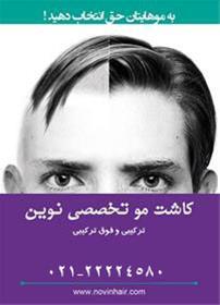  کاشت  موی نوین هیر
